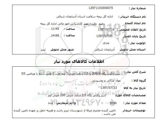 استعلام, استعلام شیر پاکتی ...
