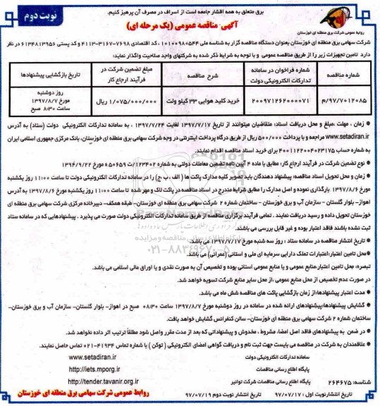 مناقصه عمومی, مناقصه ​خرید کلید هوایی 33 کیلوولت - نوبت دوم 