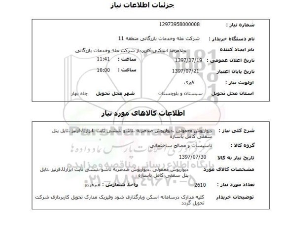 استعلام, استعلام  دیوارپوش، نبشی و ...