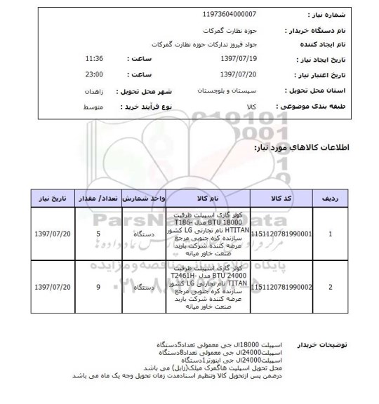 استعلام, استعلام کولر گازی اسپیلت...