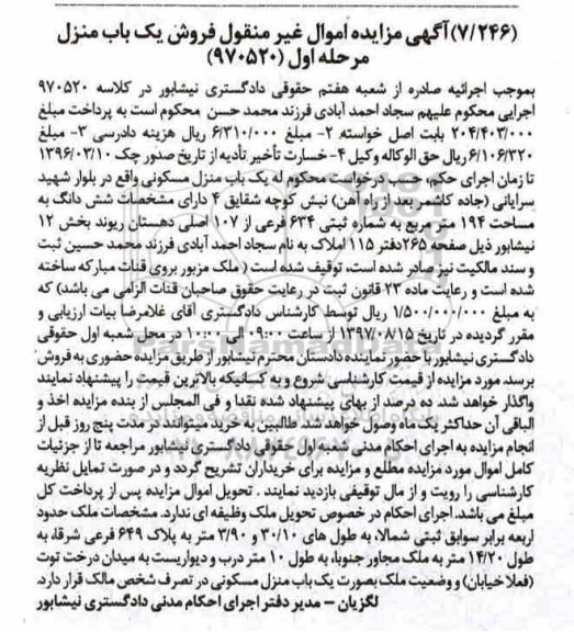 مزایده,مزایده یک باب منزل مسکونی 194 مترمربع