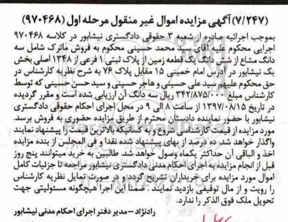 مزایده,مزایده ششدانگ یک قطعه زمین پلاک ثبتی 1 فرعی