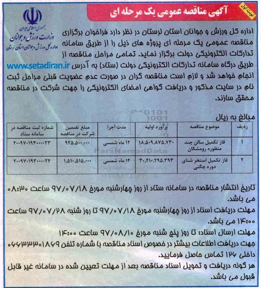 آگهی مناقصه عمومی یک مرحله ای, مناقصه فاز تکمیل سالن چند منظوره...