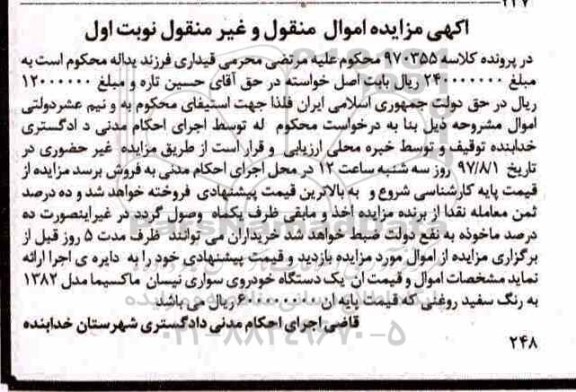 مزایده, مزایده یک دستگاه خودروی سواری نیسان ماکسیما مدل 1382