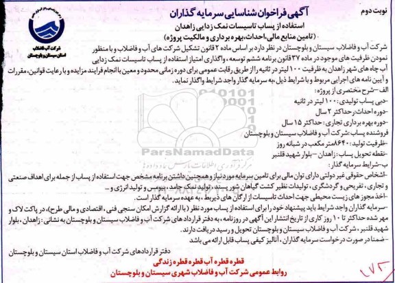 آگهی فراخوان, فراخوان واگذاری امتیاز استفاده از پساب تاسیسات نمک زدایی- نوبت دوم 