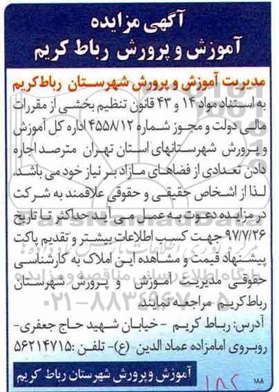 آگهی مزایده ,مزایده اجاره دادن تعدادی از فضاهای مازاد