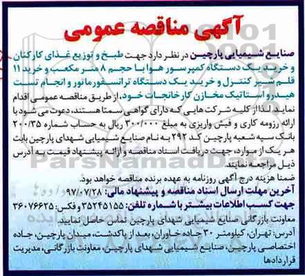 آگهی مناقصه عمومی,مناقصه  طبخ و توزیع غذای کارکنان