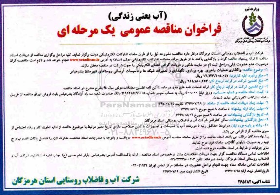 فراخوان مناقصه عمومی , فراخوان مناقصه واگذاری عملیات راهبری ، بهره برداری ، نگهداری و تعمیرات - نوبت دوم 