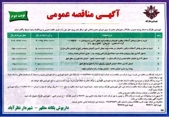 آگهی مناقصه عمومی , مناقصه خرید و حمل و پخش آسفالت و قیر با فینیشر نوبت دوم 