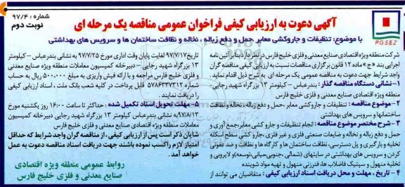 فراخوان عمومی مناقصه یک مرحله ای, فراخوان تنظیفات و جاروکشی معابر -نوبت دوم 