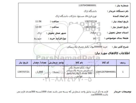 استعلام,استعلام خرید لیوان یکبار مصرف پلاستیکی