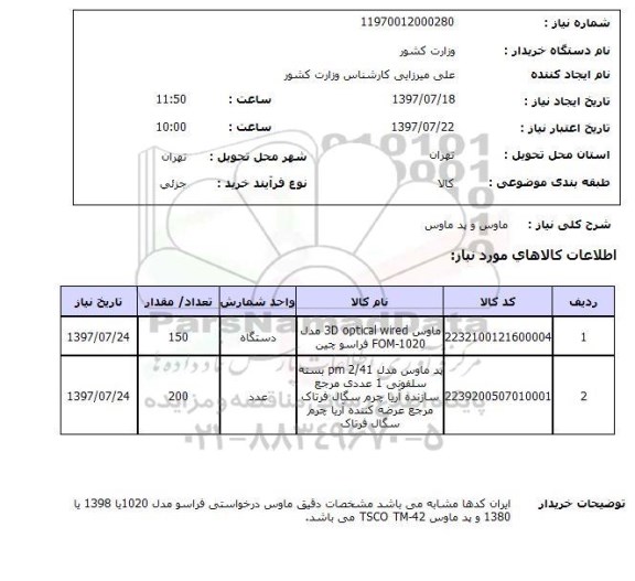 استعلام,استلعام ماوس و پد ماوس