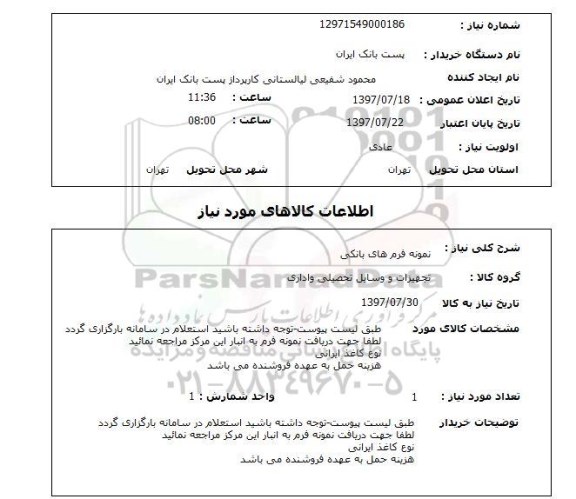 استعلام, نمونه فرم های بانکی 