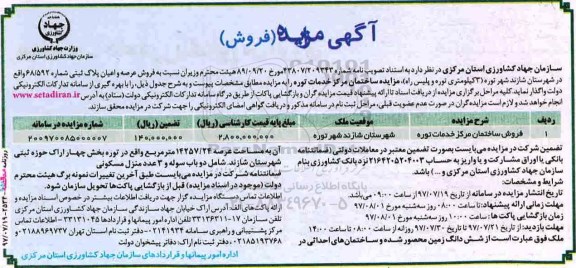 مزایده,مزایده فروش ساختمان مرکز خدمات توره