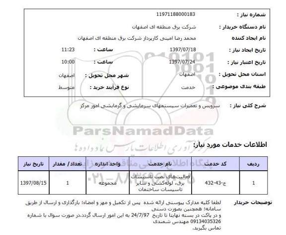 استعلام,استعلام سرویس و تعمیرات سیستم های سرمایشی و گرمایشی 