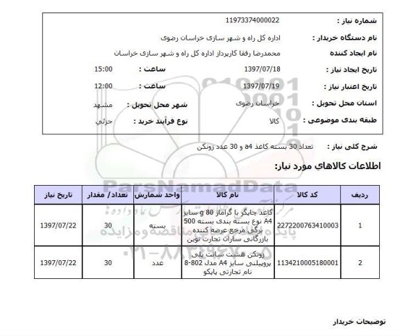 استعلام, استعلام کاغذ و زونکن ...