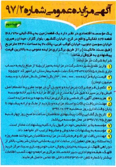 مزایده ،مزایده فروش یک قطعه زمین مساحت 2430متر  نوبت دوم 