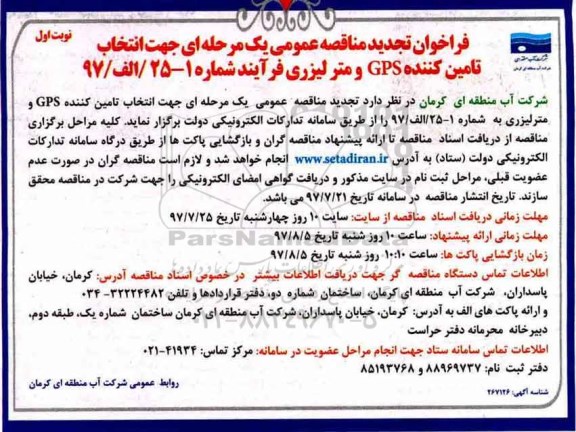 فراخوان تجدید مناقصه عمومی , فراخوان مناقصه انتخاب تامین کننده GPS و متر لیزری تجدید