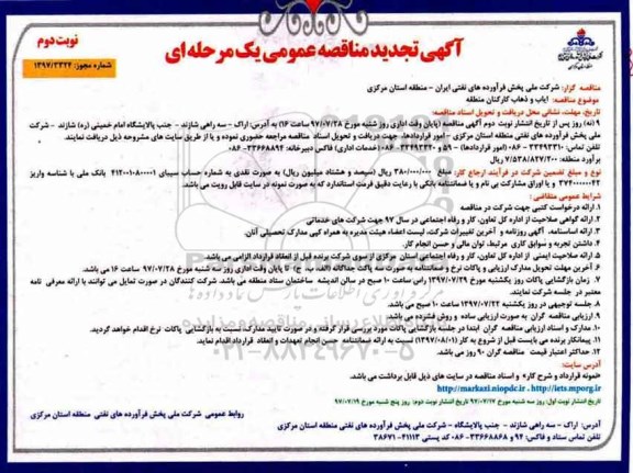 آگهی تجدید مناقصه عمومی یک مرحله ای , مناقصه ایاب و ذهاب کارکنان تجدید نوبت دوم 