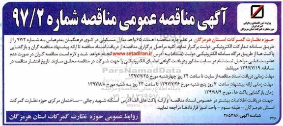 آگهی مناقصه عمومی, مناقصه احداث 65 واحد منازل مسکونی