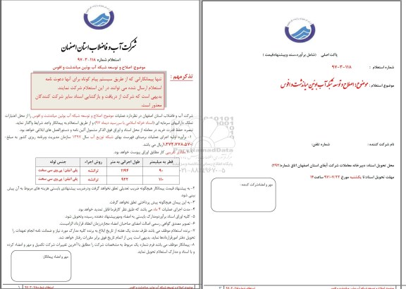 استعلام, استعلام​ ​اصلاح و توسعه شبکه آب 