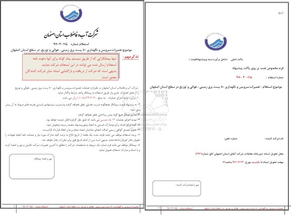 استعلام , استعلام تعمیرات ، سرویس و نگهداری 80  پست برق زمینی ، هوایی و توزیع 