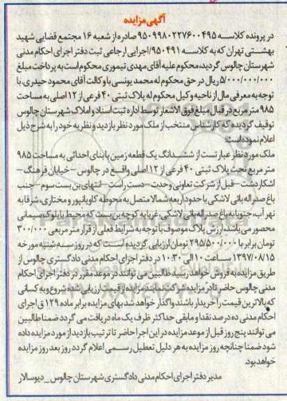 مزایده،مزایده ششدانگ یک قطعه زمین مساحت 985 مترمربع 