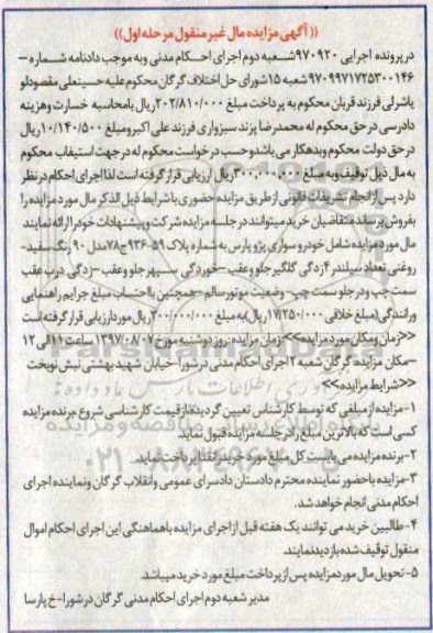 مزایده خودرو سواری پژو پارس مدل 90 رنگ سفید روغنی