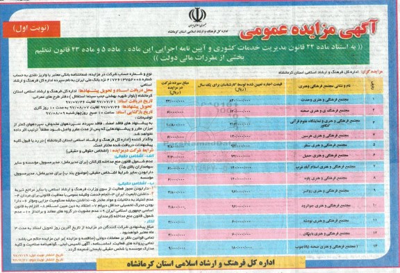 مزایده ، مزایده اجاره تعدادی مجتمع 