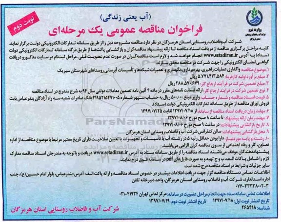 فراخوان مناقصه عمومی , فراخوان مناقصه واگذاری عملیات راهبری ، بهره برداری ، نگهداری و تعمیرات شبکه ها نوبت دوم 