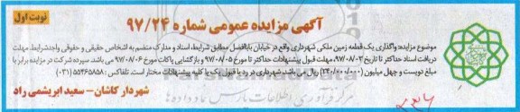 آگهی مزایده عمومی , مزایده واگذاری یک قطعه زمین ملکی