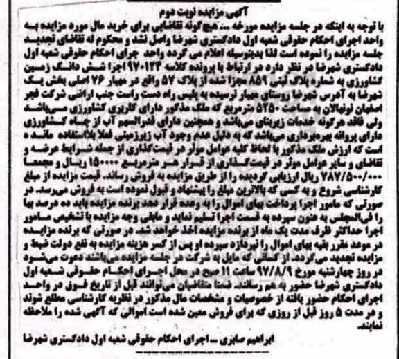 مزایده,مزایده ششدانگ زمین کشاورزی مساحت 5250متر
