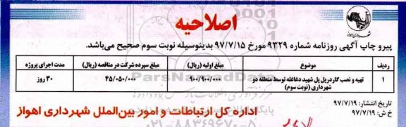 اصلاحیه مناقصه , مناقصه تهیه و نصب گاردیل پل