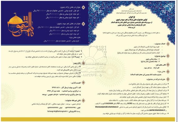 فراخوان اولین جشنواره ملی ترانه و شعر سپید رضوی