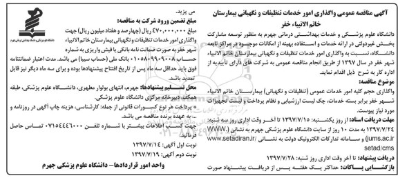 آگهی مناقصه عمومی , مناقصه واگذاری امور خدمات تنظیفات و نگهبانی بیمارستان نوبت دوم 