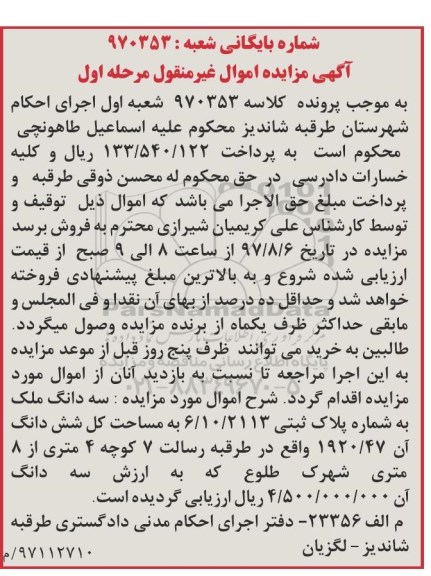 مزایده, مزایده سه دانگ ملک مساحت کل 1920/47متر