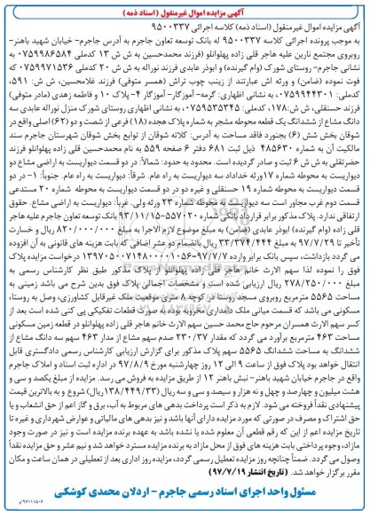 مزایده, مزایده سه دانگ مشاع از ششدانگ یک قطعه محوطه مشجر بخش 6 بجنورد