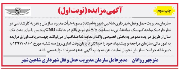 مزایده , مزایده واگذاری یک واحد کیوسک مواد غذایی نوبت اول چاپ دوم