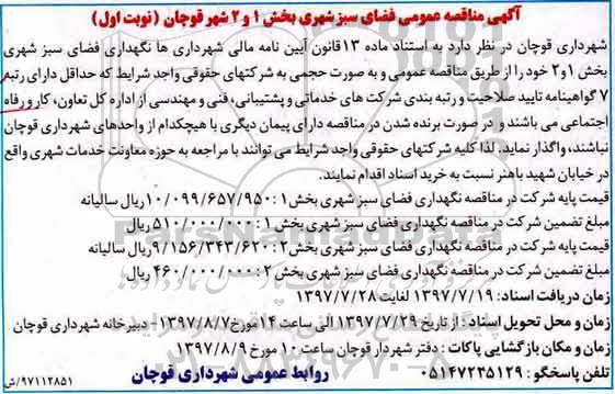 آگهی مناقصه عمومی , مناقصه نگهداری فضای سبز شهری بخش 1 و 2 