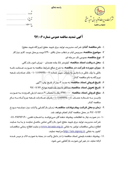 مناقصه عمومی, مناقصه عمومی سرویس ایاب و ذهاب مدل بالای 1390 جهت پرسنل نوبت کار و روز کار 