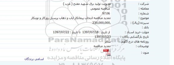 مناقصه,  تمدید مناقصه انتخاب پیمانکار ایاب و ذهاب پرسنل