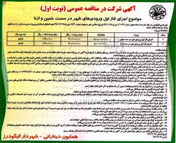 مناقصه عمومی , مناقصه اجرای فاز اول ورودی های شهر