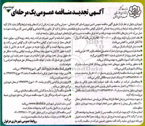 آگهی تجدید مناقصه عمومی یک مرحله ای,مناقصه تامین نیروی انسانی کادر خدماتی- عمرانی و اداری نوبت سوم 