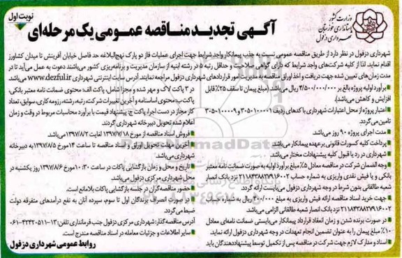 آگهی تجدید مناقصه عمومی یک مرحله ای, تجدید مناقصه اجرای عملیات فاز یک پارک نهج البلاغه