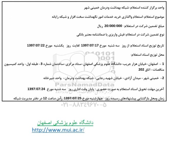 استعلام , استعلام واگذاری خرید خدمات امور نگهداشت سخت افزار و شبکه رایانه 
