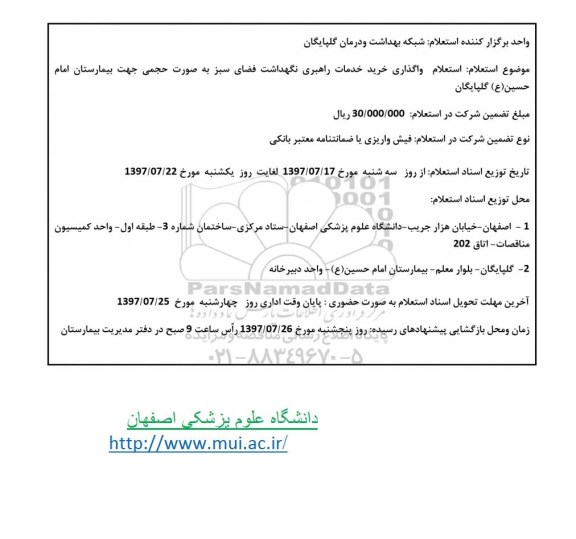 استعلام , استعلام واگذاری خرید خدمات راهبری نگهداشت فضای سبز
