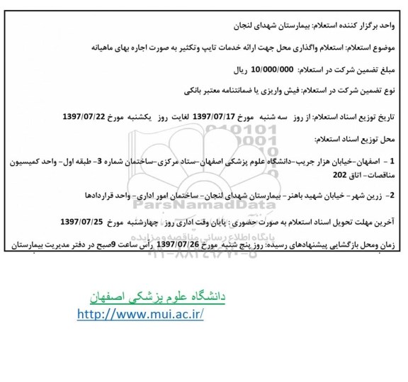 استعلام , استعلام واگذاری محل جهت ارائه خدمات تایپ و تکثیر