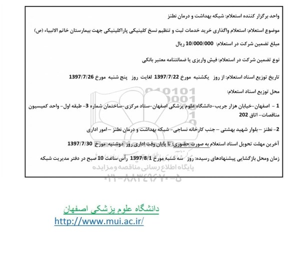 استعلام ,استعلام واگذاری خرید خدمات ثبت و تنظیم نسخ کلینیکی و پاراکلینیکی 