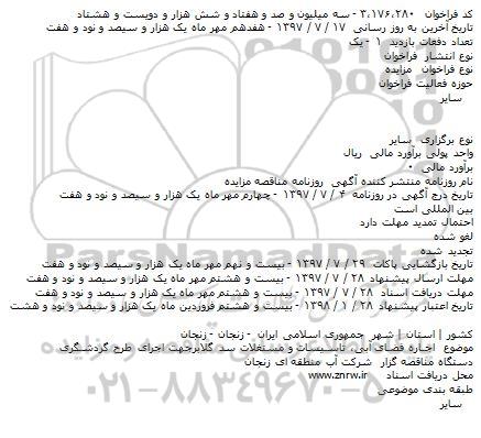 آگهی مزایده عمومی دو مرحله ای,مزایده اجاره فضای آبی، تاسیسات و مستغلات