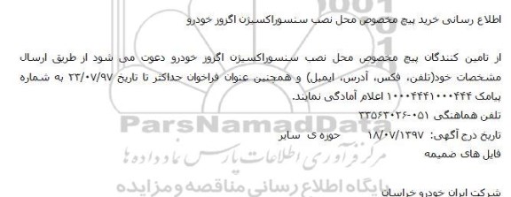 آگهی ، آگهی اطلاع رسانی خرید پيچ مخصوص محل نصب
